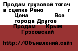 Продам грузовой тягач  в сцепке Рено Magnum 1996г. › Цена ­ 850 000 - Все города Другое » Продам   . Крым,Грэсовский